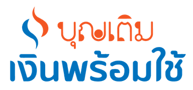 บุญเติมเงินพร้อมใช้