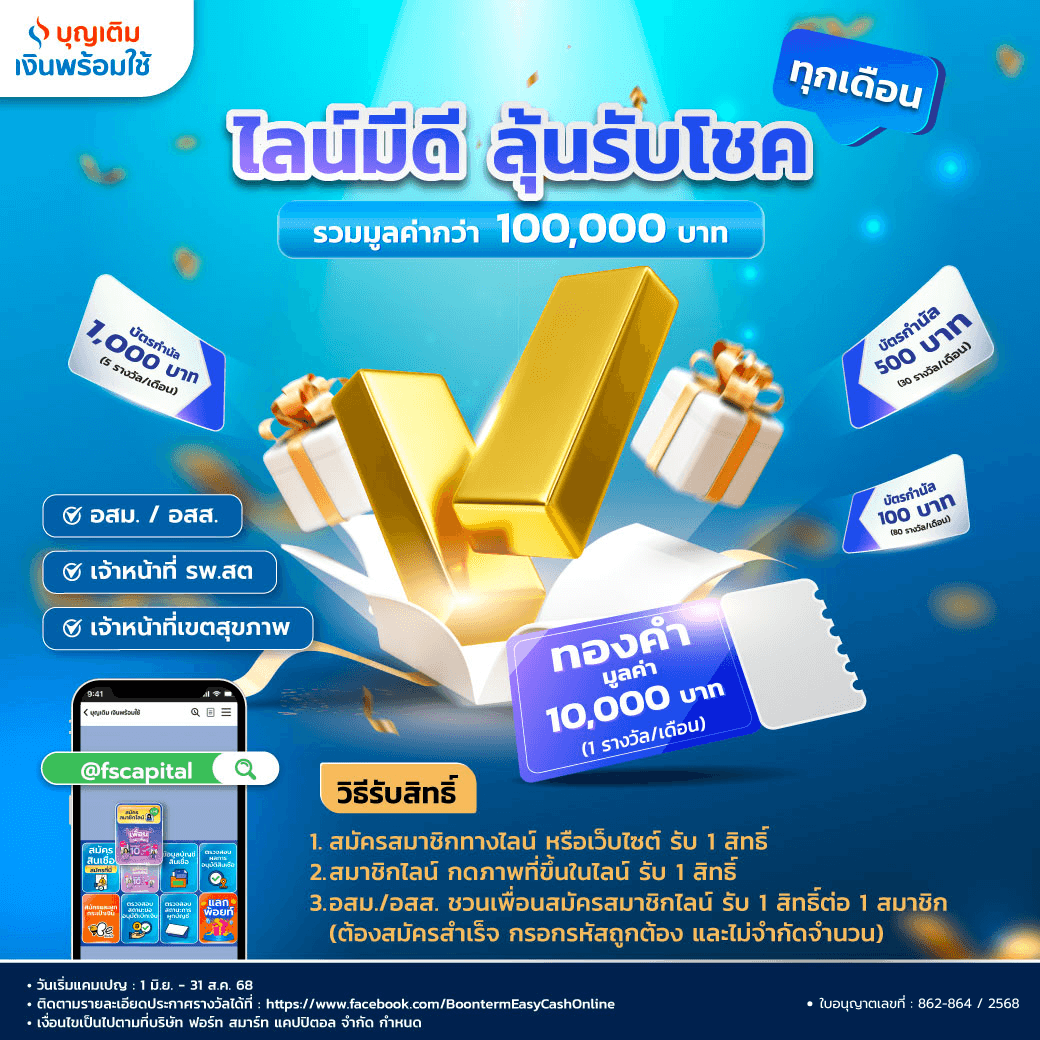 ไลน์มีดี ลุ้นรับโชค